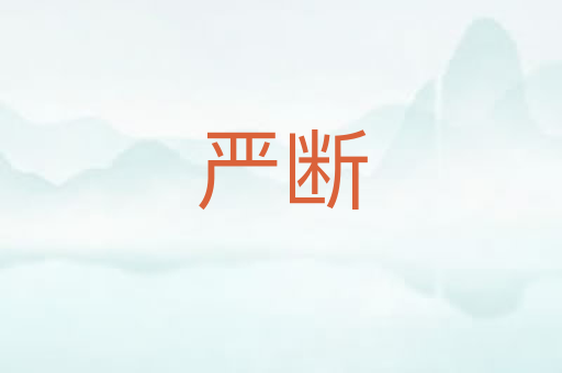严断