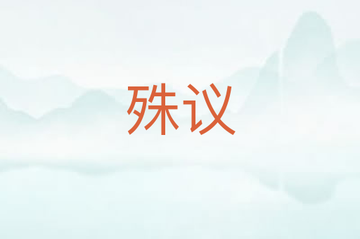殊议