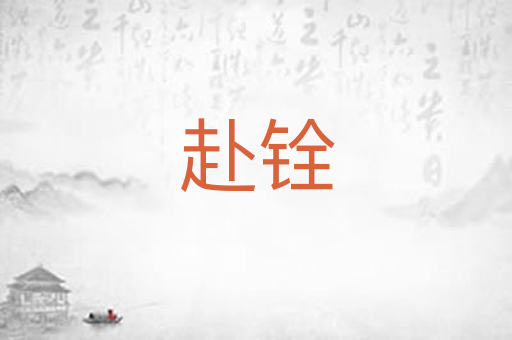 赴铨