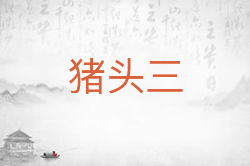 猪头三