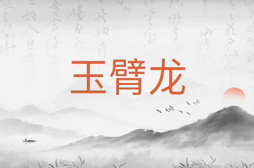 玉臂龙