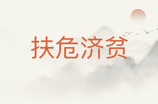 扶危济贫