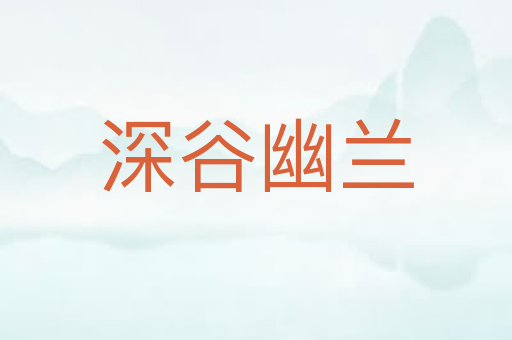 深谷幽兰