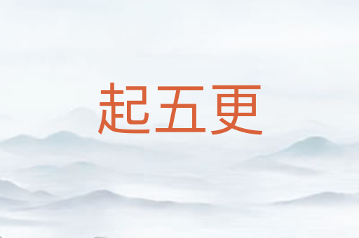 起五更