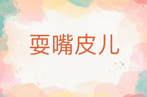 耍嘴皮儿