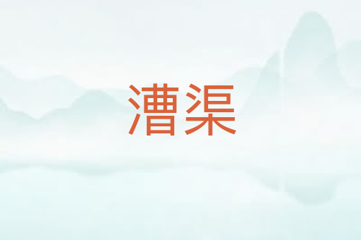 漕渠