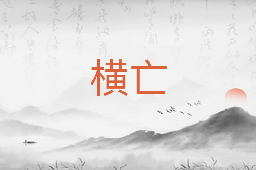 横亡