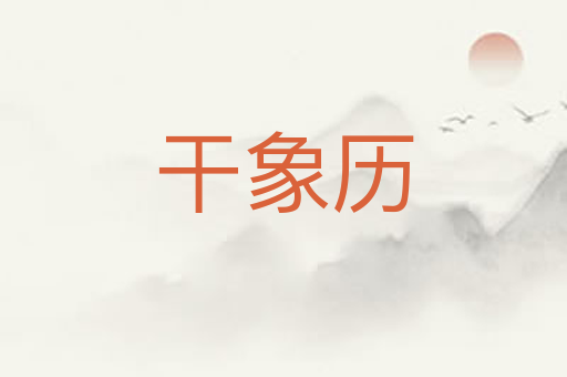干象历