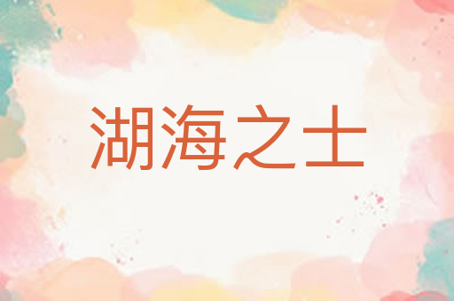 湖海之士