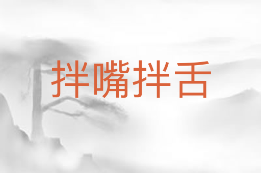 拌嘴拌舌