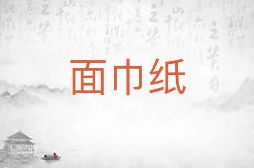 面巾纸