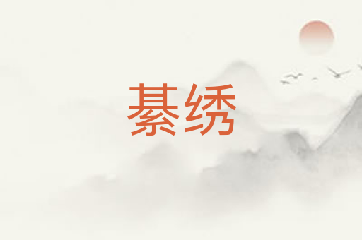 綦绣