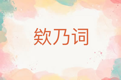 欸乃词