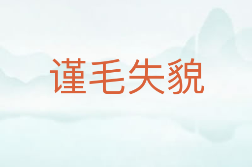谨毛失貌