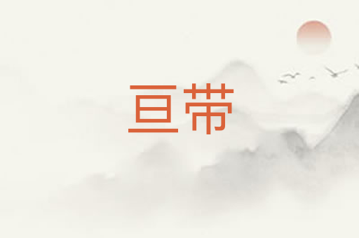 亘带