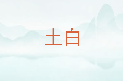 土白