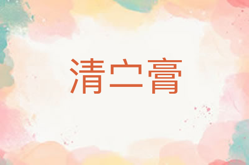清㝉膏