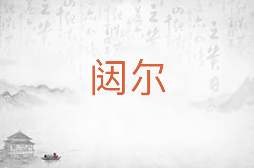 闼尔