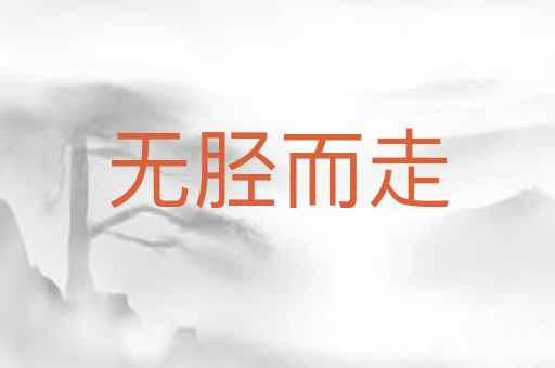 无胫而走