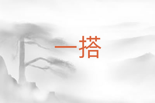 一搭