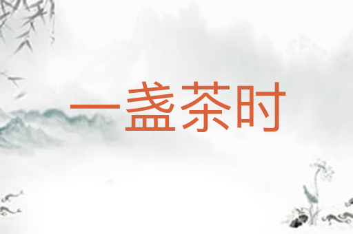 一盏茶时