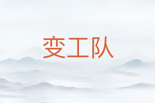 变工队