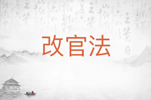 改官法