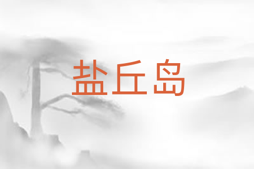 盐丘岛
