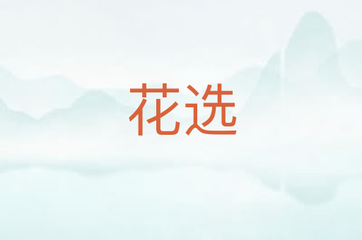 花选