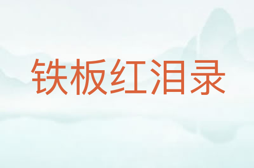 铁板红泪录