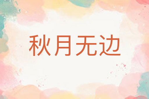 秋月无边