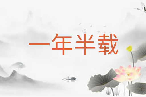 一年半载