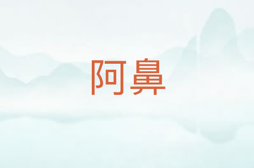 阿鼻