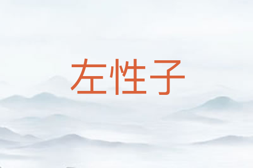 左性子