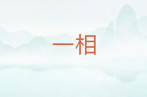 一相