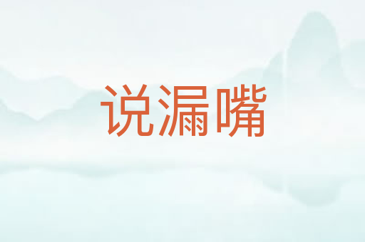 说漏嘴