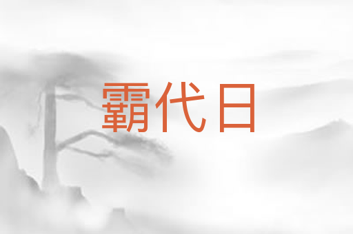 霸代日