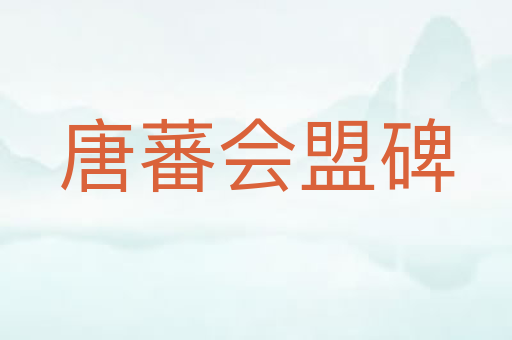 唐蕃会盟碑