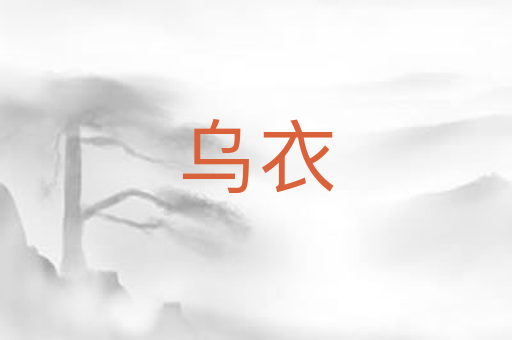 乌衣