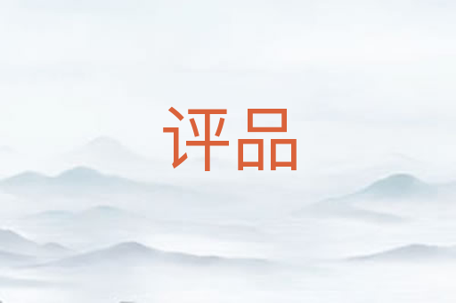 评品