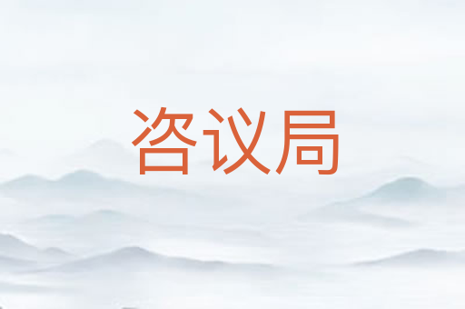 咨议局