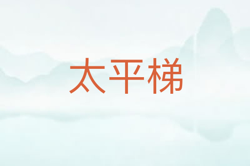 太平梯