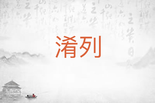 淆列
