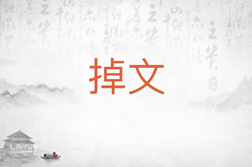 掉文