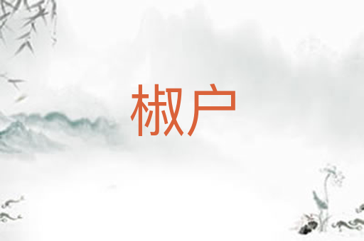 椒户