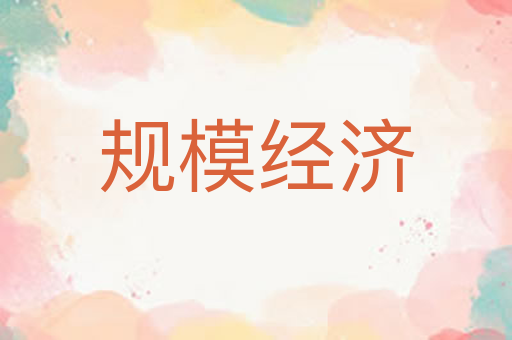 规模经济