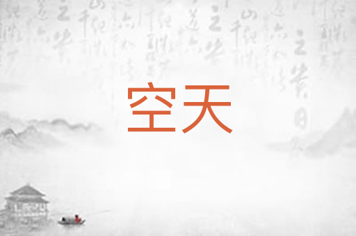 空天