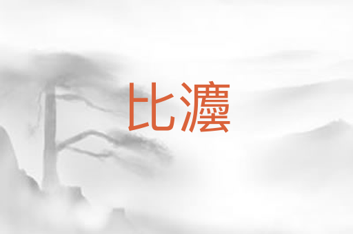 比灋
