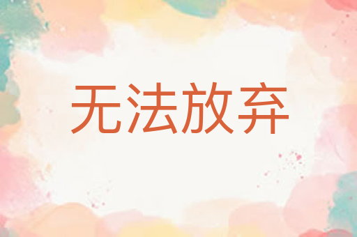 无法放弃