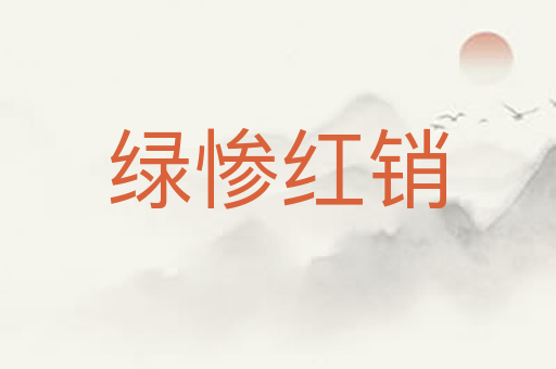 绿惨红销